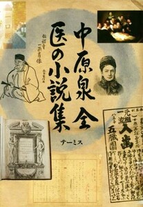 中原泉 全 医の小説集/中原泉(著者)