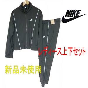 新品未使用●送料無料◆(レディースXL)ナイキ NIKE 黒ジャージ上下セット/セットアップ/スタンダードフィット