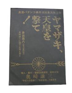 奥崎謙三 著 「ヤマザキ、天皇を撃て！」