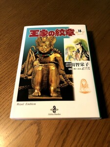 王家の紋章　細川智恵子　秋田文庫版　18巻　初版