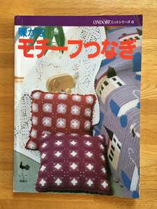 暖かなモチーフつなぎ　ONDORI ニットシリーズ 6　雄鶏社　b618a4
