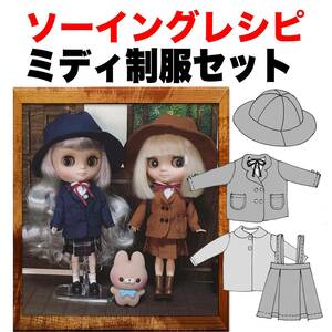 ミディサイズ＜制服セット＞ソーイングレシピ型紙と作り方難易度★★★★