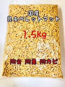 国産 成虫用マット 1.5kg 昆虫ペレット 防虫 防ダニ 防カビ 防臭カブトム シクワガタ 針葉樹 ヒノキ