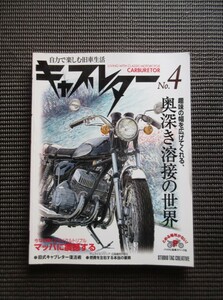 書籍 旧車生活 キャブレター No.4 整備奥深き溶接の世界 カワサキ マッハ 750SS エンジン オーバーホール 整備 メンテナンス 送料無料!