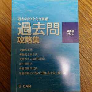 社会保険労務士過去問攻略集