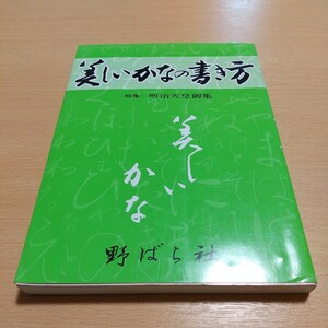 改訂版 美しいかなの書き方 特集 明治天皇御集 高塚竹堂 野ばら社 2011年6版 中古 書道 毛筆 仮名 