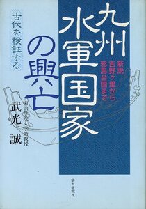 九州水軍国家の興亡　