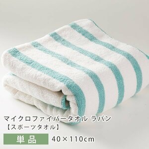 ふんわり♪キュートなスポーツタオル マイクロファイバー 肌触り 柔らかい 吸水性 乾きやすい 40×110cm