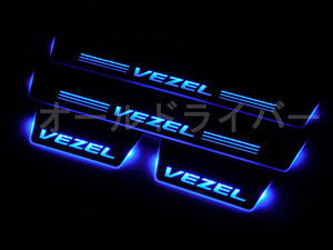 VEZEL ヴェゼル RU系 LED スカッフプレート 流れる シーケンシャル 青 ドレスアップ 電装関係 左右4点セット 日本語説明書付 1年保証 即納