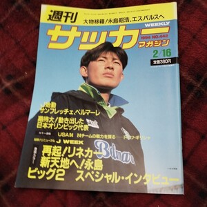 サッカーマガジン No442 16/02/1994 Ｊリーグ　ワールドカップUSA 永島昭浩　岩本輝雄　リネカー　アスピリージャ