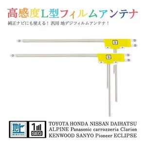 Б 【送料無料】 高感度 L型 フィルムアンテナ 【 アルパイン VIE-X088V 】 ワンセグ フルセグ 地デジ 対応 汎用 右2枚 交換 補修