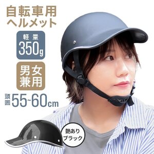 送料無料 自転車ヘルメット キャップ型 つば付き帽子 頭囲55～60cm おしゃれ 通気性 サイズ調整 防災 作業用 軽量 通勤 通学 サイクリング