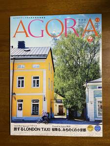 アゴラ　AGORA　2022年3、4月号　エグゼクティブのための知的情報誌　JALカード会員誌　日本航空　ロンドン　小京都　古民家