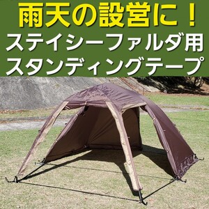 雨天の設営撤収に！小川ステイシーファルダ&ST2用スタンディングテープ！