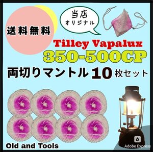 ランタン マントル 両切り 10枚セット/ VAPALUX Tilley ヴェイパラックス ティリー