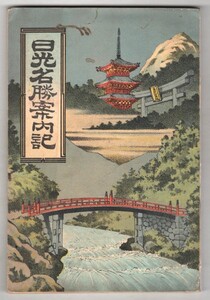 ◎即決◆送料無料◆ 明治３８年 ◆ 日光名勝案内記　東照宮　栃木 ◆巻頭折込・日光山総図（鳥瞰図）付き