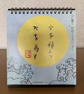 心に響く　日めくり　カレンダー　小を積んで大を為す　淳　合同会社　池田商店　ジーニー　卓上カレンダー　格言　①