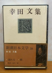 ☆☆送料無料☆☆ 新潮日本文学 38 幸田 文 集 流れる/闘/勲章 等 付属冊子無し