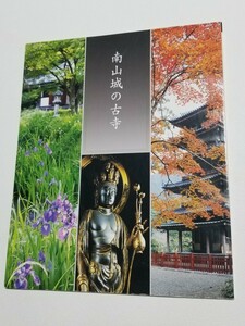 南山城の古寺　山崎しげ子　株式会社飛鳥園　 図録