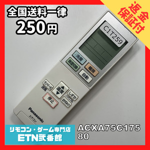 C1T259 【送料２５０円】エアコン リモコン / Panasonic パナソニック ACXA75C17580 動作確認済み★即発送★