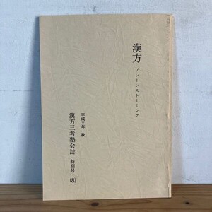 カヲ○0921s[漢方 ブレーンストーミング 漢方三考塾会誌 特別号8] 平成4年