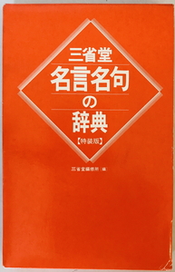 名言名句の辞典　三省堂編修所 編　三省堂　1991年