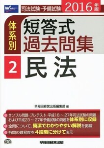 司法試験・予備試験 体系別 短答式過去問集 2016年版(2) 民法 Wセミナー/早稲田経営出版編集部