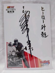 【直筆サイン】 宮内洋 特製サインボード スーフェス名古屋 スーパーフェスティバル 仮面ライダーV3 秘密戦隊ゴレンジャー 快傑ズバット