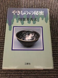 やきものの秘密 (大活字本) / 田賀井 秀夫