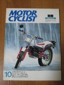 別冊 モーターサイクリスト MOTOR CYCLIST 1984/10