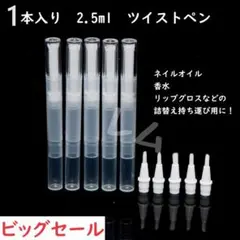 ♠ビッグセール♠1本セット　2.5ml　ツイストペン 詰替　シンプル　半透明