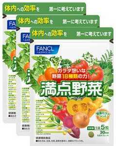 3袋★FANCL ファンケル 満点野菜30日分(150粒入)x3袋★日本全国、沖縄、離島も送料無料★賞味期限2025/12