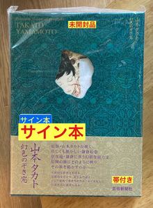 【サイン本】山本タカト 幻色のぞき窓 【初版本】エッセイ 幻惑作品 絵師 イラスト 新品【未開封品】レア