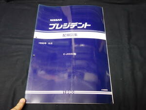 【1990年】日産 プレジデント / JHG50型 配線図集 / 本編【当時もの】