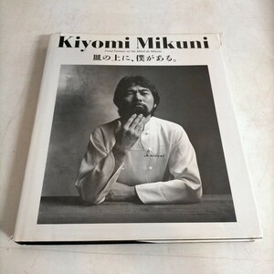 謹呈署名入 Kiyomi Mikuni 皿の上に、僕がある。三國清三 柴田書店 1986年▲古本/スレヤケシミ傷み破れ/小口見返頁に記名印有/他店ラベル付