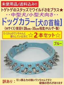 訳あり 未使用 犬 首輪 ブルー Mサイズ 2本セット A スタッズ スパイク 首回り28-33cm 調節可 中型 小型 カラー トゲトゲ PUレザー 海外製