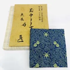 袱紗 袋師 友湖 作 庚辰好 表千家而妙斎 龍村美術織物 1213-ma680