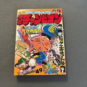 週刊少年チャンピオン◎1976年11月29日号◎NO.49◎がきデカ◎月とスッポン◎エコエコアザラク◎ドカベン◎ブラック・ジャック