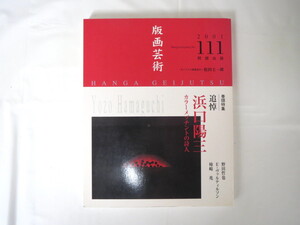 版画芸術 No.111（2001年）「追悼浜口陽三 カラーメゾチントの詩人」松田圭一郎オリジナルモノタイプつき 南桂子インタビュー 野田哲也