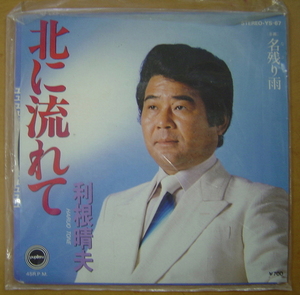 【レコード】利根晴夫　『　北に流れて / 名残り雨　』参）YS-67　YUPITERU　ユピテルレコード　：昭和　演歌　歌謡曲