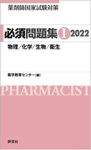 [A11883029]薬剤師国家試験対策 必須問題集I 2022