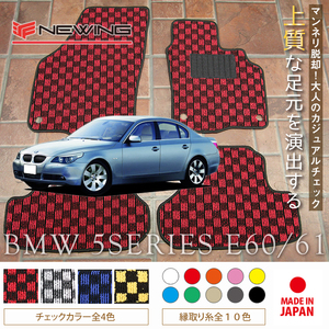 BMW 5シリーズ E60/61 フロアマット 2枚組 2003.08- 右/左ハンドル オーダーメイド ビーエム チェック NEWING ニューイング