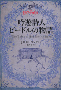 吟遊詩人ビードルの物語 ハリー・ポッター文庫／Ｊ．Ｋ．ローリング(著者),松岡佑子(訳者)