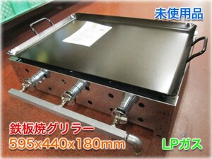 【未使用品】鉄板焼グリラー 595x440x180mm LPガス 3本バーナー ガスグリドル 【長野発】