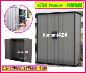 ＼ 新品即決!即納！／★KETER Premier Tall Shed♪屋外物置♪屋外収納BOX♪雨でも安心！樹脂製物置！170×140×74!!