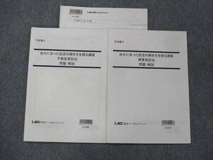 UD13-017 LEC東京リーガルマインド 司法書士 自分に合った記述の解き方を探る講座 不動産登録法 未使用 2016 計2冊 sale 08s4C