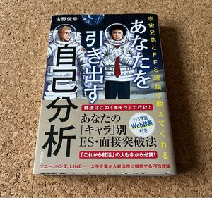 送料無料！宇宙兄弟とFFS理論が教えてくれる　あなたを引き出す自己分析