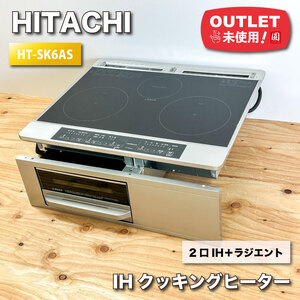 ＜HITACHI＞IHクッキングヒーター・ビルトイン（型番：HT-SK6AS）W600【未使用アウトレット品】