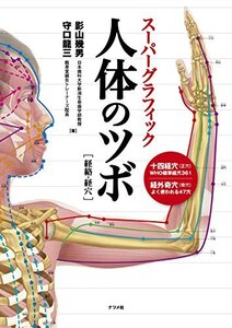 【中古】 スーパーグラフィック 人体のツボ [経絡・経穴]