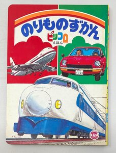 ▼絵本 のりものずかん ピッコロえほん 昭和レトロ 当時物